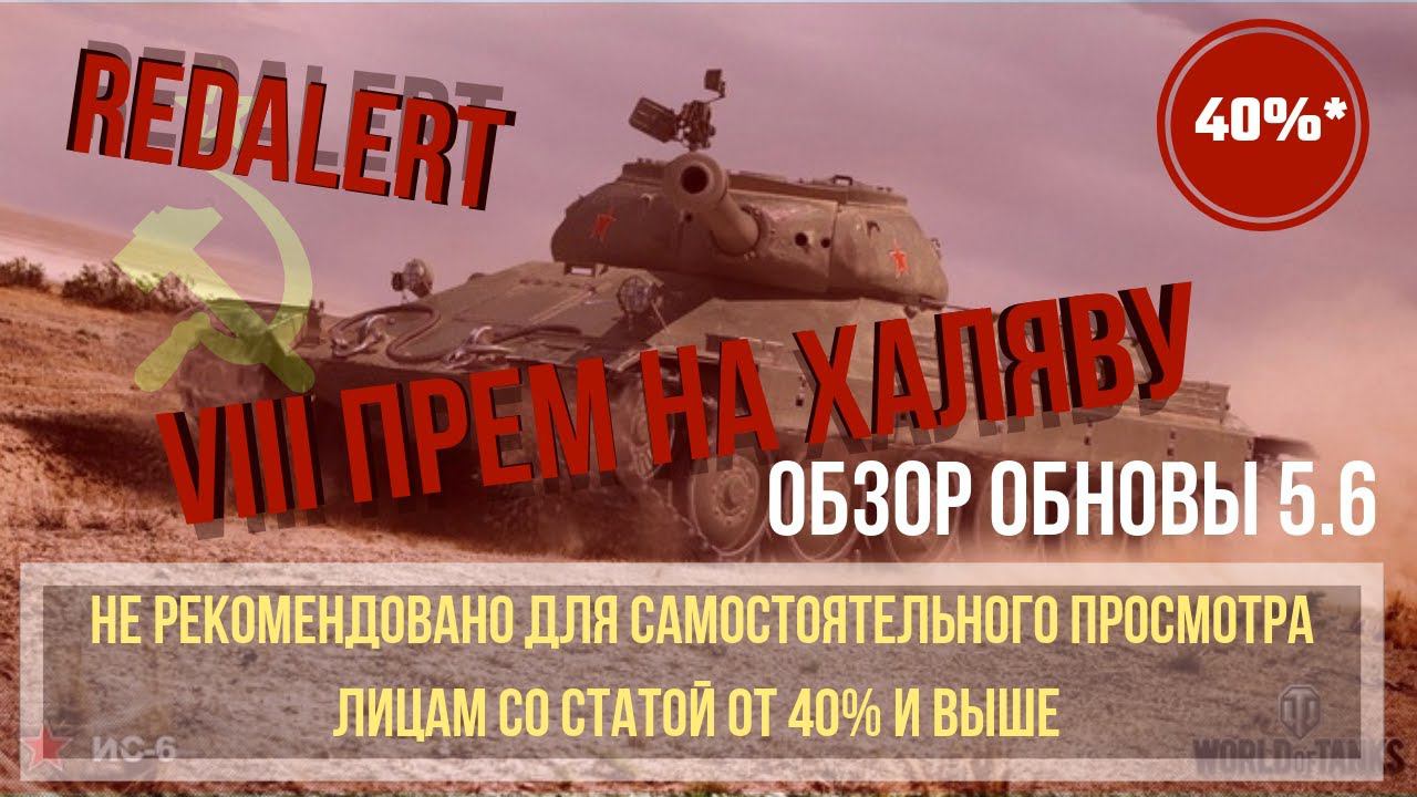 WoT Blitz | REDALERT | ИС-6 НА ХАЛЯВУ + ОБЗОР 5.6
