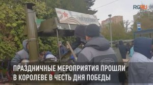 Праздничные мероприятия прошли в Королеве в честь Дня Победы