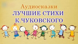 Лучшие стихи Корнея Чуковского. Стихотворения