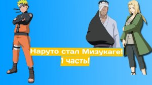 Наруто стал Мизукаге! | Альтернативный сюжет Наруто | 1 часть.