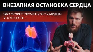 ВНЕЗАПНАЯ остановка сердца! Всего 1 причина
