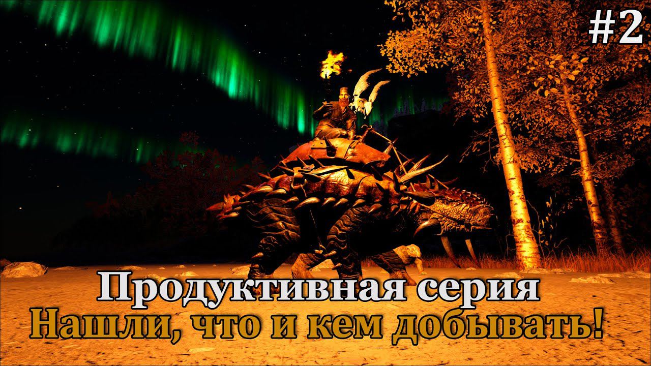 ARK: Survival Evolved - Fjordur #2 Планомерное спокойное развитие с классической ситуацией!:) смотреть онлайн