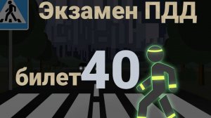 ПДД билеты: Решаем билет ГИБДД № 40