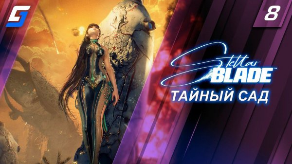 Stellar Blade | Прохождение #8 | Тайный сад | PS5 4K