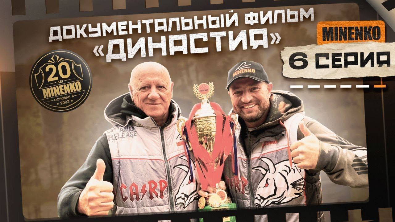 История MINENKO. Часть 6. Мечта - большая рыба. Поймал - отпусти! Отпустил - лови! смотреть онлайн