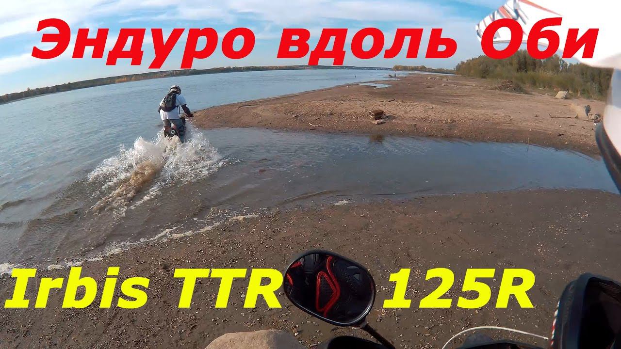 На Irbis TTR 125 в поисках новых приключений. Река Обь. Ирбис ТТР 125. смотреть онлайн