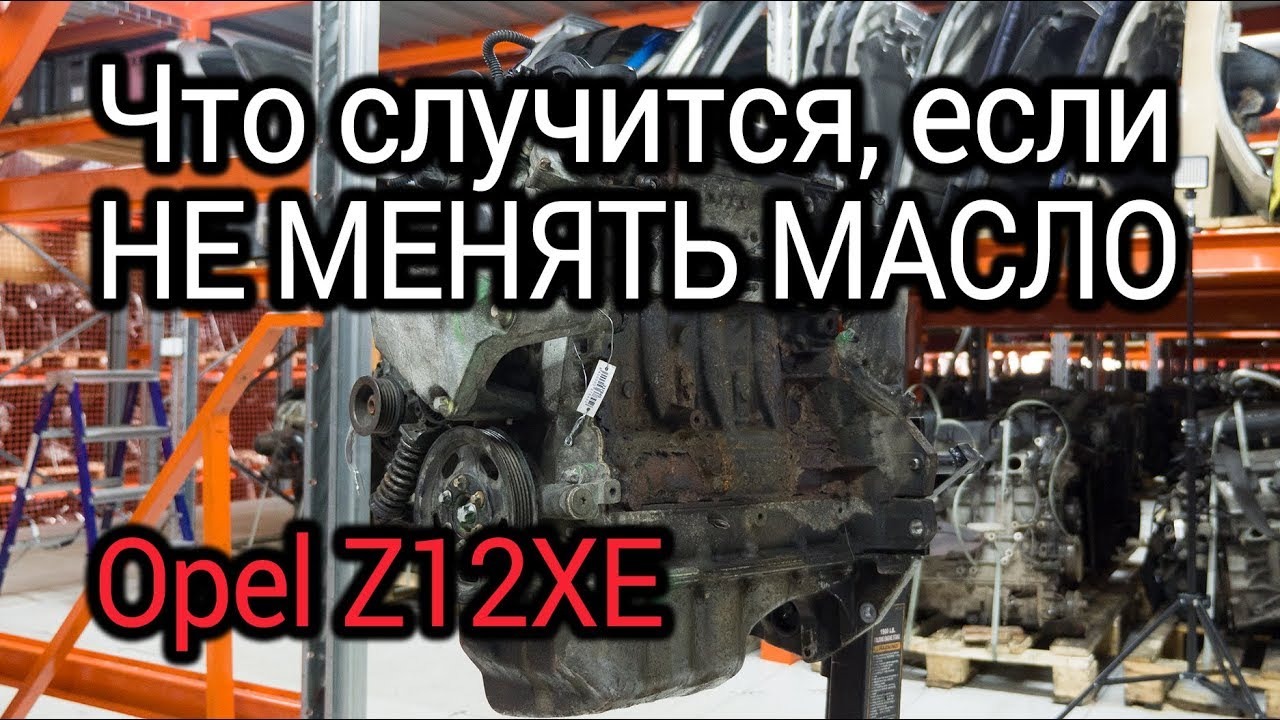 Не меняете масло в моторе? Разбираем Opel Z12XE и показываем, что будет смотреть онлайн