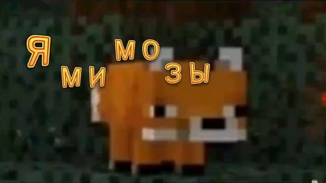 Мимозыря лиса из майнкрафта песня смотреть онлайн
