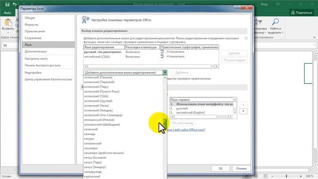 Как в Excel 2016 установить язык проверки орфографии смотреть онлайн