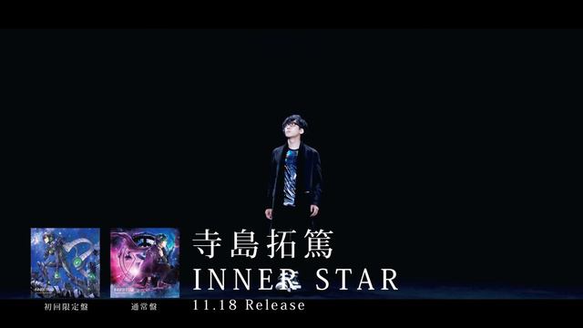 寺島拓篤 / INNER STAR - Music Clip Short Ver. смотреть онлайн