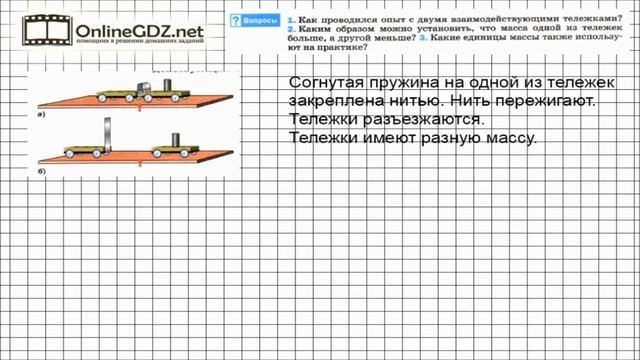 Вопрос №1 § 20. Масса тела. единицы массы - Физика 7 класс (Перышкин)