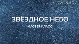 ЗВЕЗДНОЕ НЕБО. Нанесение декоративного покрытия Parade@Milano Cristallo. Мастер-класс №40