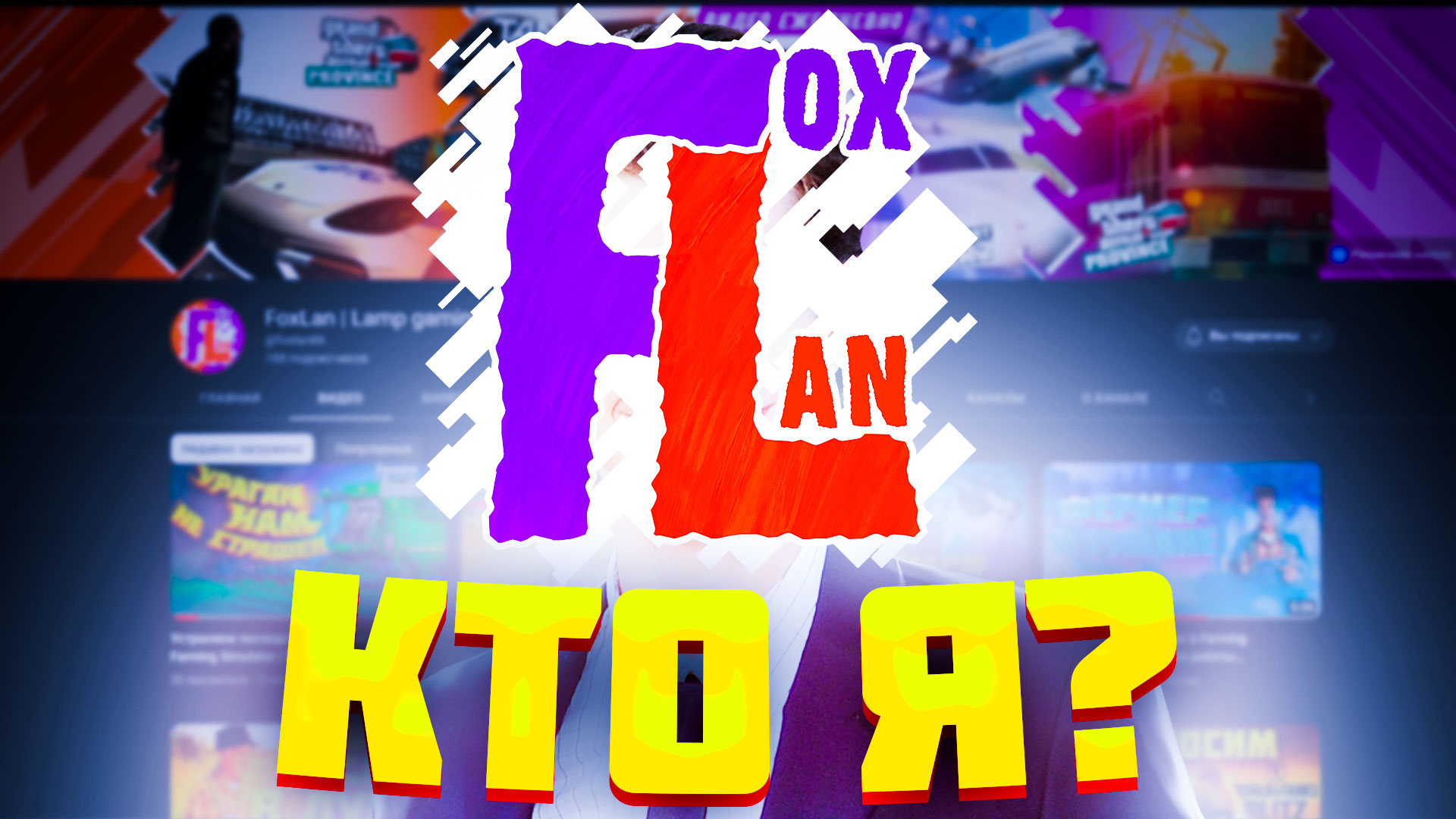 Все о блогере FoxLan | Вся правда о канале FoxLan Ламповый гейминг смотреть онлайн