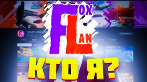 Все о блогере FoxLan | Вся правда о канале FoxLan Ламповый гейминг