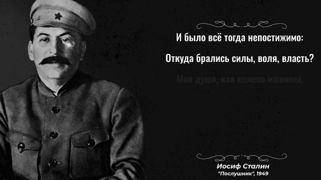 Послушник Сталина | Последнее стихотворение И.В. Сталина, которое удалось сохранить смотреть онлайн