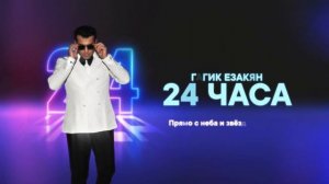 Гагик Езакян - 24 Часа || Премьера 2024