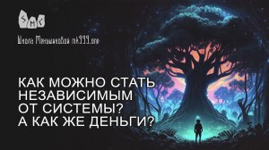 Как можно стать независимым от системы? А как же деньги?