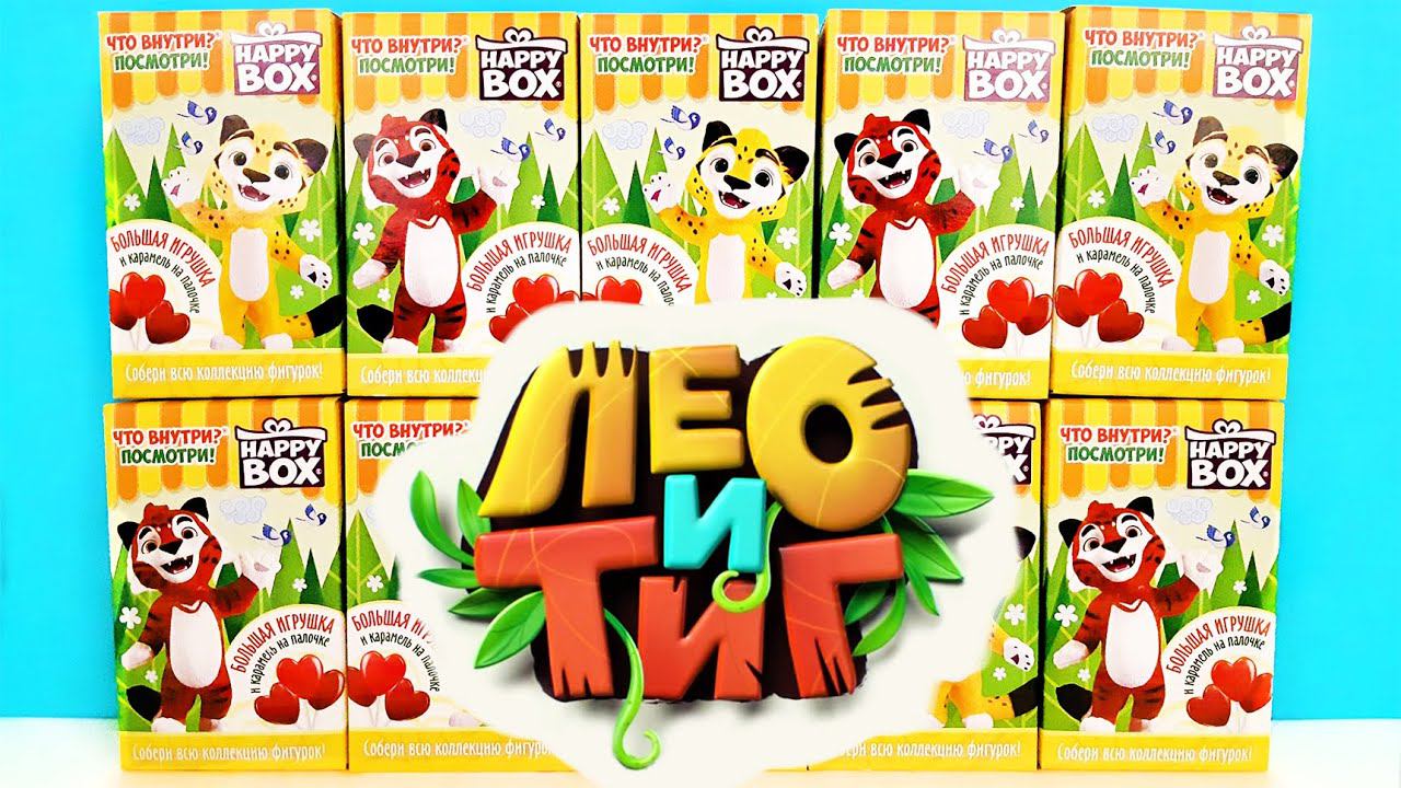ЛЕО И ТИГ СЮРПРИЗЫ HAPPY BOX 2021! Игрушки по классному мультику, новая серия Surprise toys unboxing смотреть онлайн