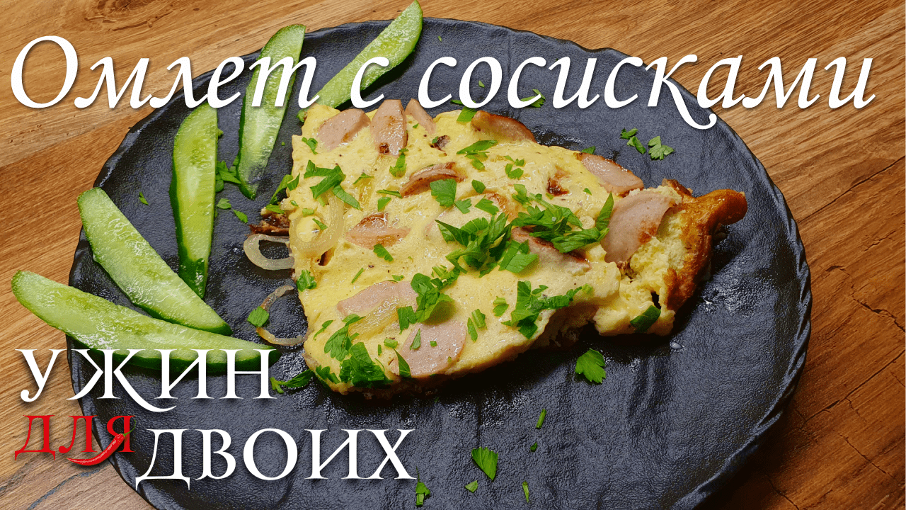 Омлет с сосисками - быстро, просто, а главное вкусно и точка смотреть онлайн