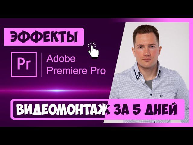 2.1 КАК ДОБАВЛЯТЬ ЭФФЕКТЫ В PREMIERE PRO | КУРС ВИДЕОМОНТАЖА | СКАЧАЙТЕ ЭФФЕКТЫ INHUNT.RU/PREMIERE смотреть онлайн