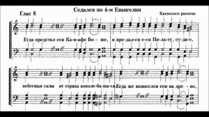"Егда предстал еси Каиафе" Седален по 4м Евангелии,глас 8,Киев.распев излож.архим.Матфей(Мормыль)