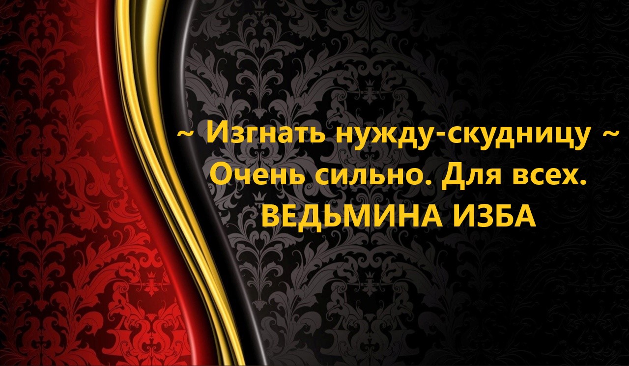 ИЗГНАТЬ НУЖДУ-СКУДНИЦУ...ОЧЕНЬ СИЛЬНО..ДЛЯ ВСЕХ..АВТОР: ИНГА ХОСРОЕВА смотреть онлайн