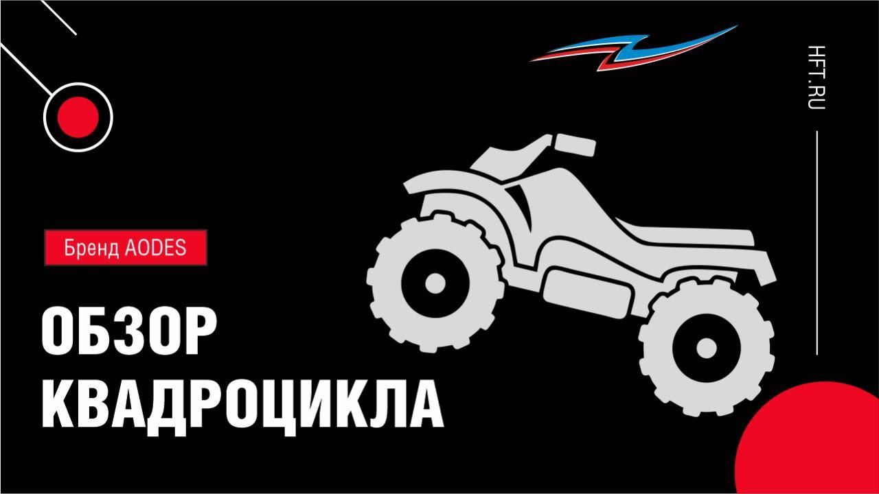 Чем так хорош квадроцикл AODES MUD PRO? Подробности в нашем видео-обзоре смотреть онлайн