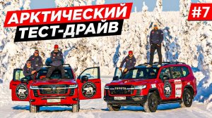 ПУТЕШЕСТВИЕ НА СЕВЕР. ЭКСПЕДИЦИЯ НА NEW LAND CRUISER 300, ИСПЫТАНИЕ, ТЕСТДРАЙВ В АРКТИКЕ. ЯКУТИЯ #7