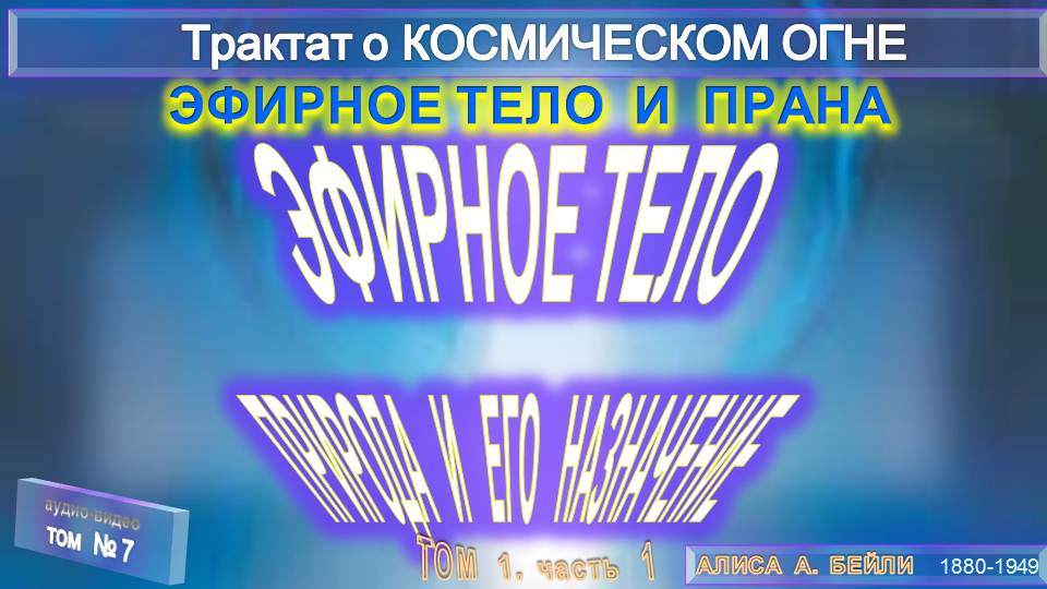 (7)ЭФИРНОЕ ТЕЛО И ПРАНА- Природа эфирного тела (1 подр.)-Трактат о КОСМИЧЕСКОМ ОГНЕ- (1т)-А.Бэйли