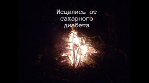 Исцеление от сахарного диабета. Настрой Г.Н. Сытина.