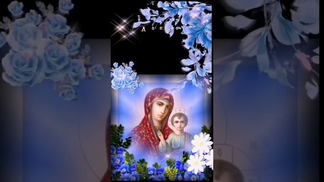 С праздником иконы Казанской Божьей Матери! смотреть онлайн