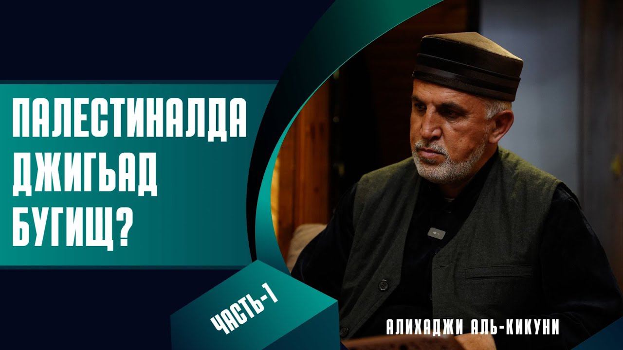 Палестиналда джигьад бугищ? Алихаджи аль-Кикуни смотреть онлайн
