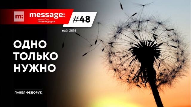 MESSAGE: #48 - Одно только нужно || Аудио-блог Павла Федорука смотреть онлайн
