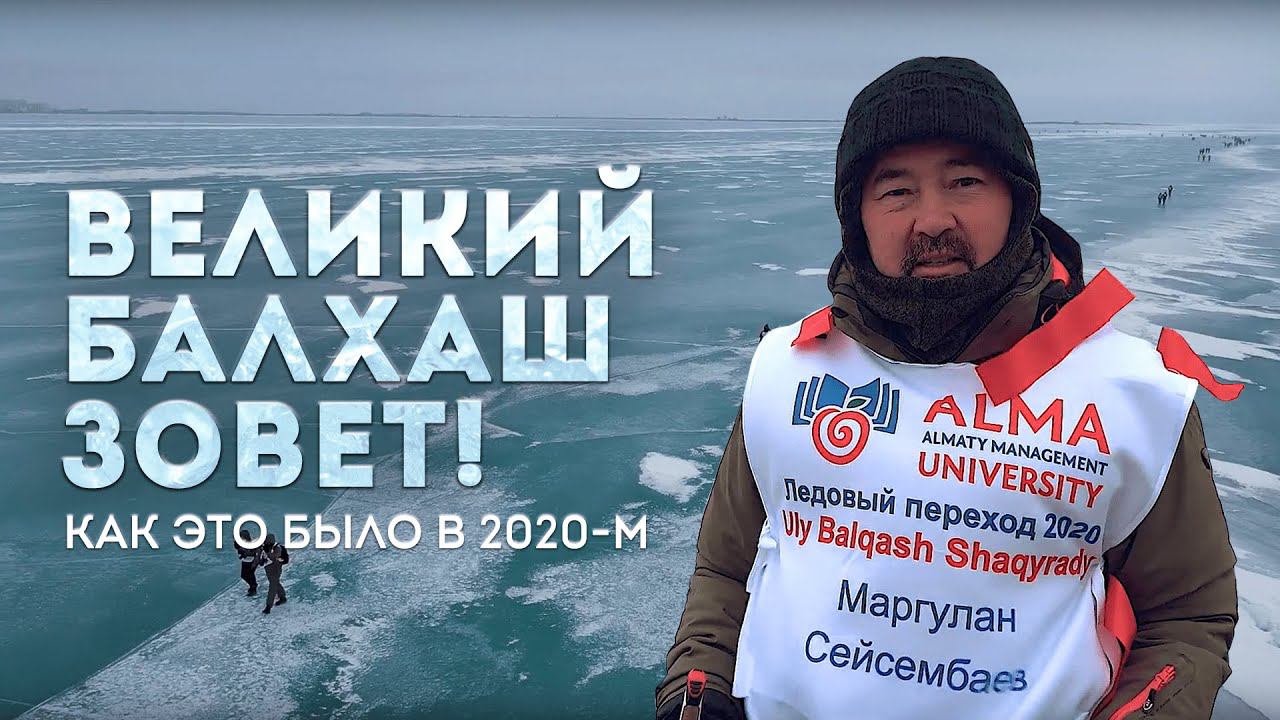 Ұлы Балқаш шақырады! Великий Балхаш зовет! | Маргулан Сейсембай смотреть онлайн