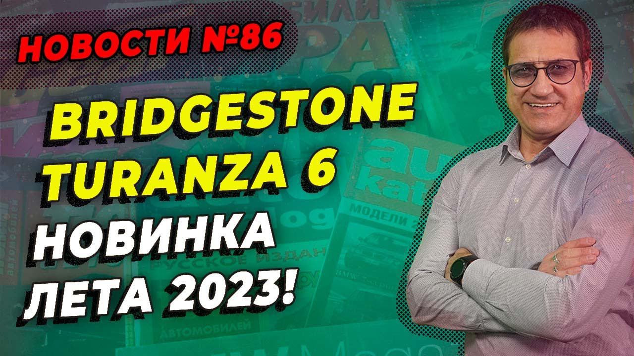 Bridgestone Turanza 6 новинка лета 2023 / ШИННЫЕ НОВОСТИ № 86