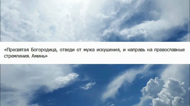 Молитвы - Чтобы муж не изменял смотреть онлайн