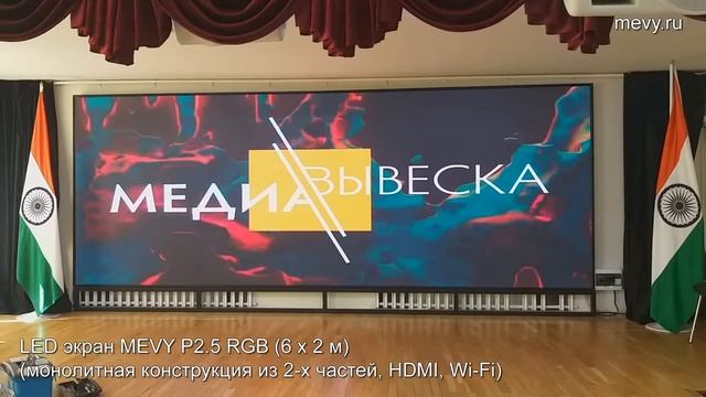 LED экран MEVY P2.5 RGB для сцены конференц-зала посольства Индии в Москве смотреть онлайн