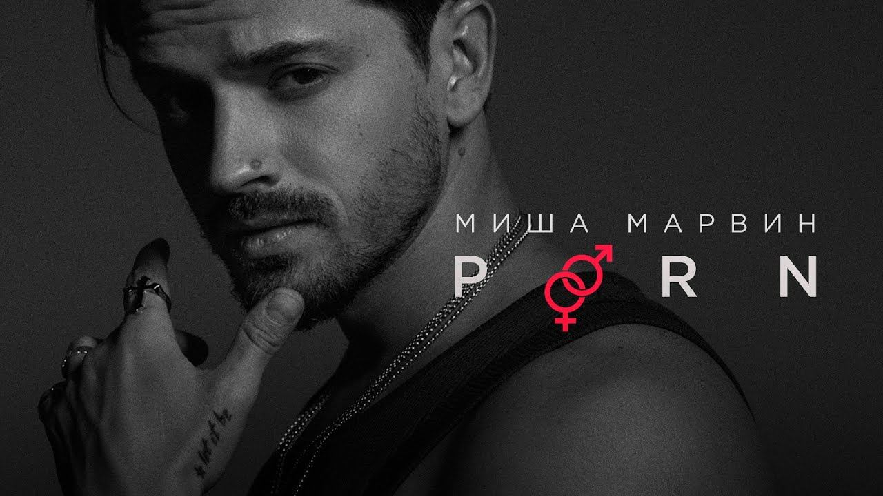 Миша Марвин - Porn (Lyric video) смотреть онлайн