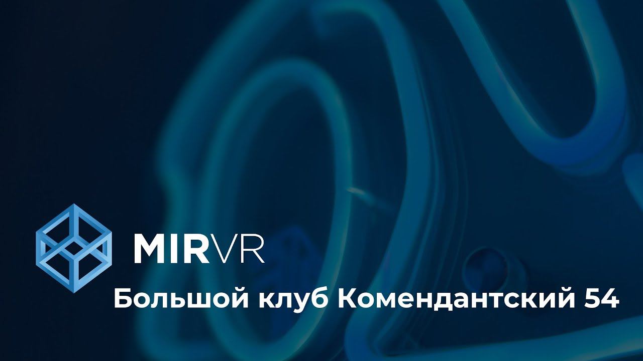 Клуб MIR VR на Комендантском в ЖК "LEGENDA" смотреть онлайн