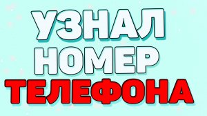 Как узнать свой номер телефона ？ Как узнать свой номер теле 2 ？