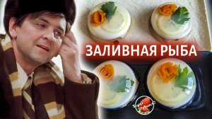 Заливная рыба на Новый год / Заливное из рыбы