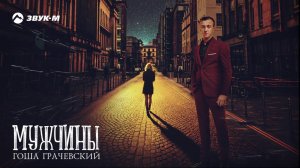 Гоша Грачевский - Мужчины | Премьера трека 2020