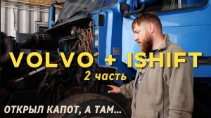 Volvo+Ishift 2 часть | ОТКРЫЛ КАПОТ, А ТАМ..