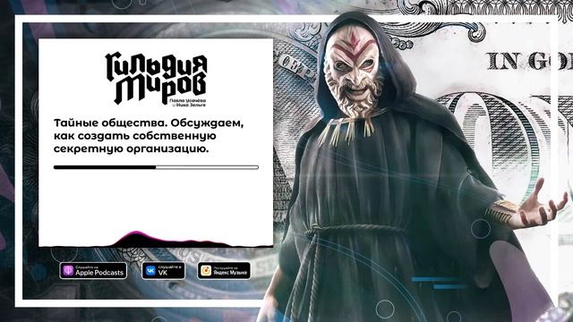 Подкаст Гильдия Миров | Тайные общества. Обсуждаем, как создать собственную секретную организацию. смотреть онлайн