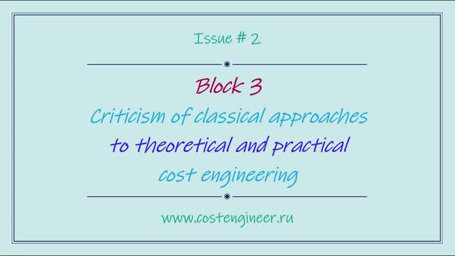 Issue #2. Criticism of classical approaches to theoretical and practical cost engineering смотреть онлайн