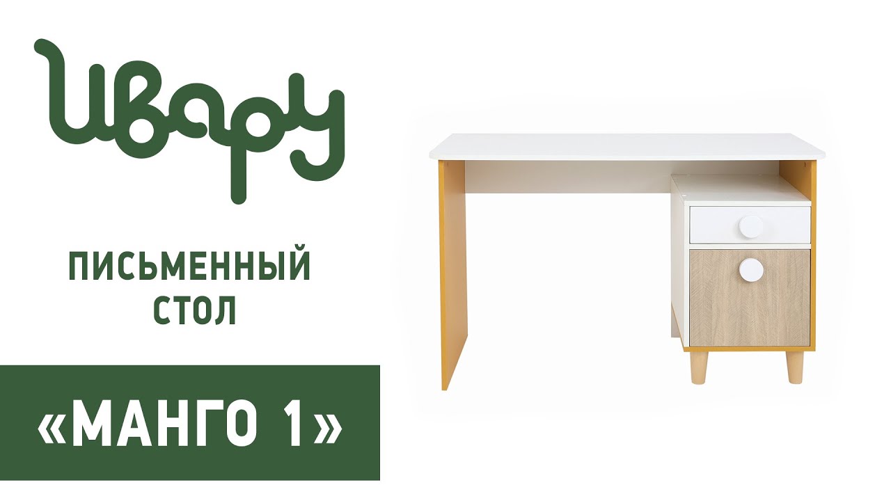 Стол письменный с тумбой "Манго 1" обзор презентация видео Ивару смотреть онлайн