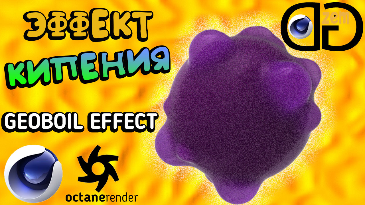 Эффект Кипения или GeoBoil Effect в Cinema 4D и Octane смотреть онлайн