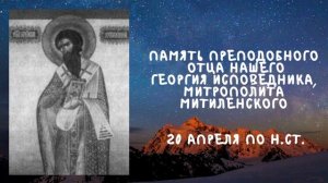 Житие Святых  | Георгий Исповедник | 20 апреля по н.ст.