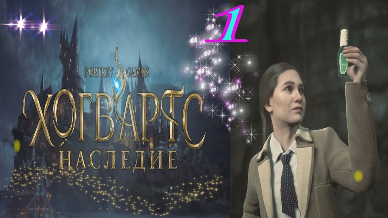 Хогвартс Наследие / Hogwarts Legacy / 1 часть / Долгожданное письмо в школу Хогвартс