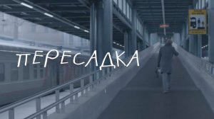 Пересадка (2014)